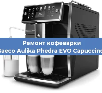 Замена прокладок на кофемашине Saeco Aulika Phedra EVO Capuccino в Краснодаре